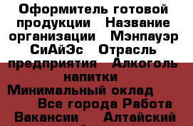 Оформитель готовой продукции › Название организации ­ Мэнпауэр СиАйЭс › Отрасль предприятия ­ Алкоголь, напитки › Минимальный оклад ­ 19 300 - Все города Работа » Вакансии   . Алтайский край,Алейск г.